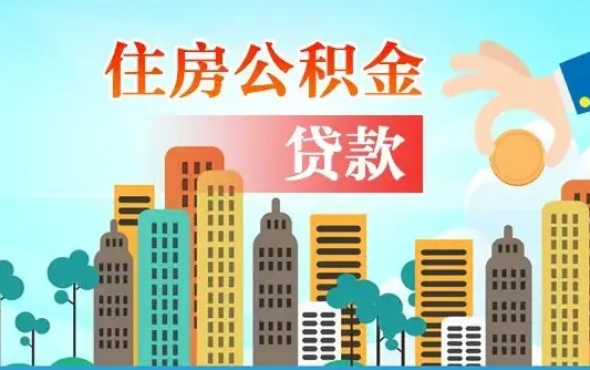 龙口离职后怎么取公积金（离职了怎么提取住房公积金的钱）