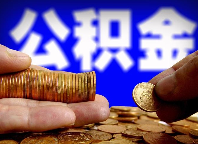 龙口离职后取公积金（离职了取住房公积金需要什么手续）